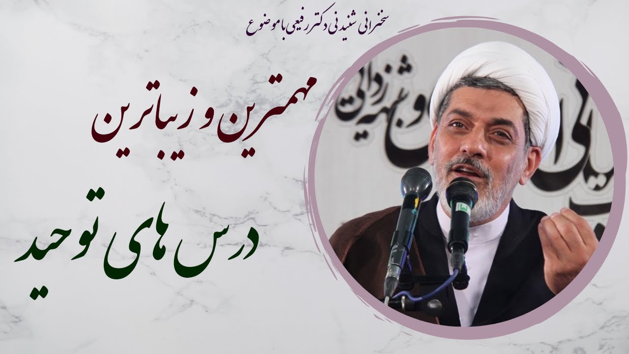 استاد رفیعی| سخنرانی زیبا و شنیدنی با موضوع مهمترین و زیباترین درس های توحید