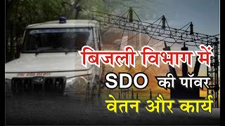 SDO की पॉवर‚ कार्य और वेतन की जानकारी || Functions of SDO screenshot 4
