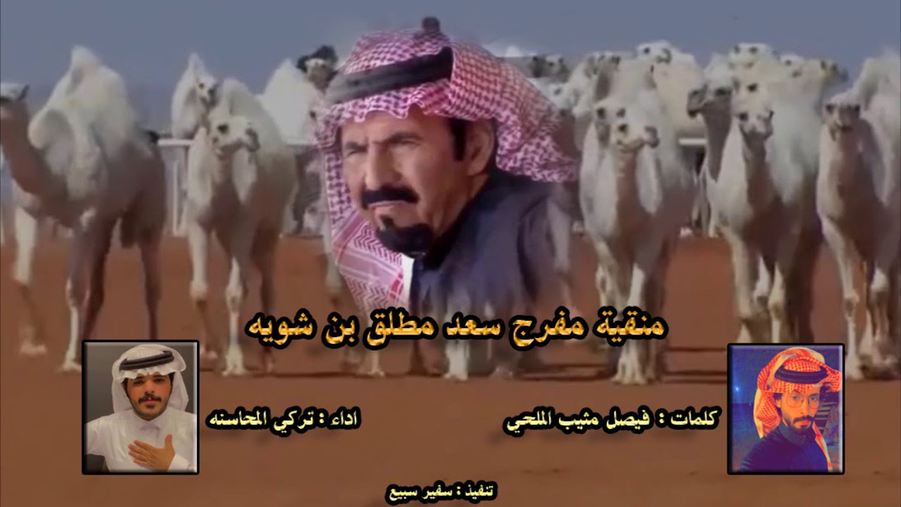 منقية مفرج سعد  مطلق بن شويه كلمات فيصل مثيب الملحي ادا تركي المحاسنه