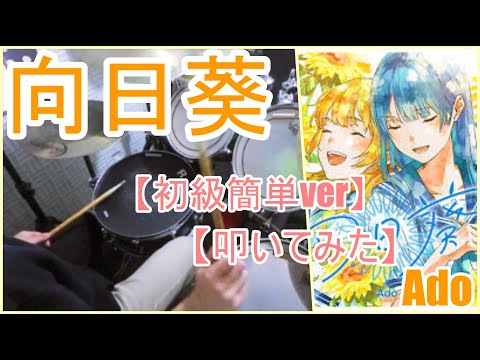向日葵【初級簡単ver】 - Ado