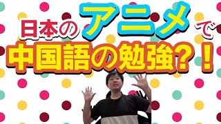 日本のアニメで中国語の勉強 おすすめ4選 Youtube 日本のアニメで中国語の勉強 おすすめ4選 Youtube
