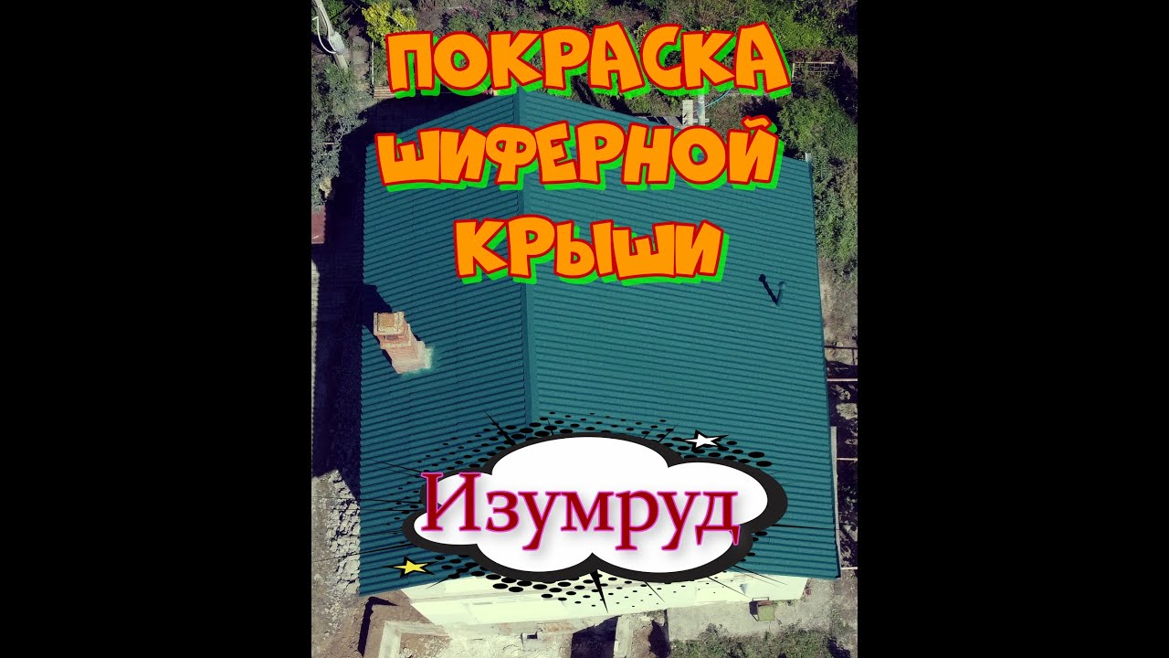 Чистка и покраска шиферной крыши - YouTube