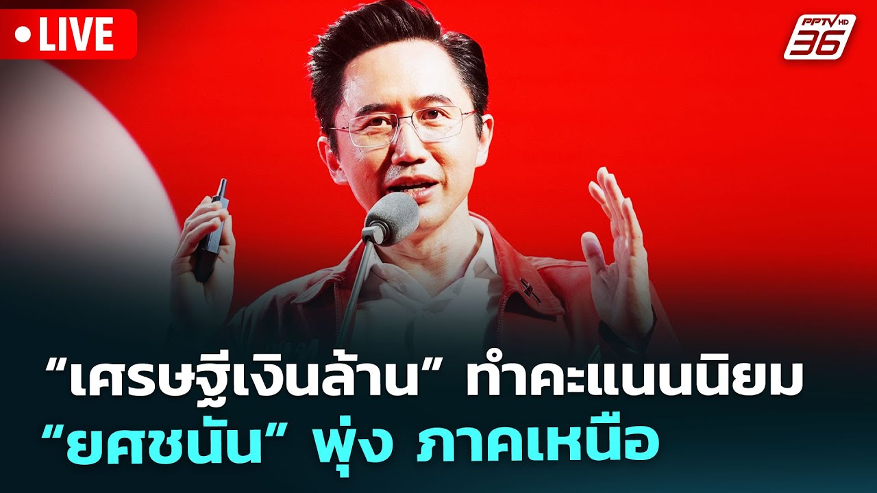 🔴 Live เข้มข่าวเย็น | “เศรษฐีเงินล้าน” ทำคะแนนนิยม “ยศชนัน” พุ่ง ภาคเหนือ | 30 ม.ค. 69