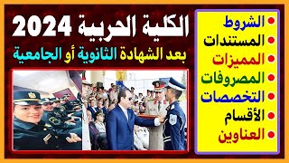 الكلية الحربية 2024 | ذكور وإناث | الشروط والأوراق المطلوبة والمصاريف والتخصصات والتنسيق