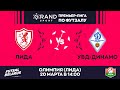 LIVE | Лида  - : - УВД-Динамо | GRANDSPORT - ПРЕМЬЕР-ЛИГА ПО ФУТЗАЛУ, 22-й тур. 20 марта 14:00