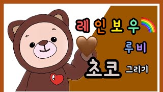 아이패드로 레인보우 루비 초코그리기Drawing Rainbow Ruby Choco On An Ipad