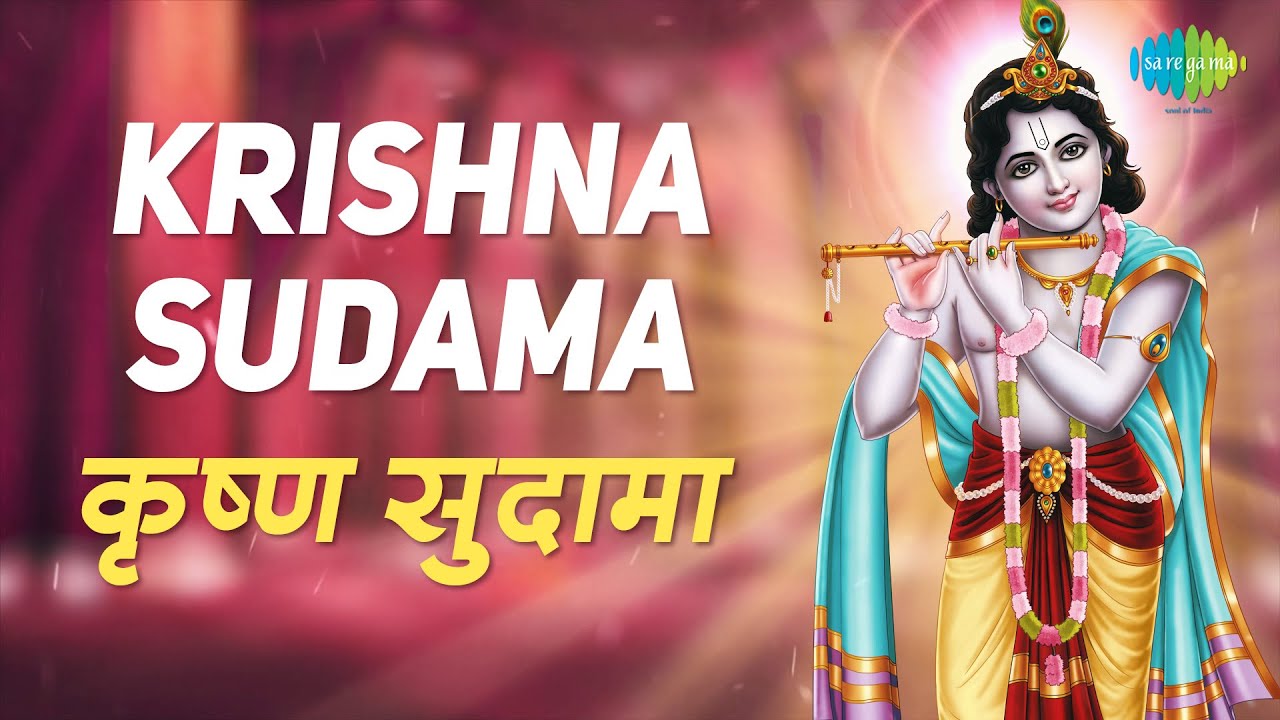 Krishna Sudama Part 1 with lyrics | कृष्ण सुदामा ...