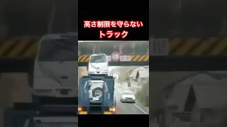 高さ制限を守らないトラック