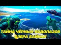 Тайна чёрных водолазов озера Байĸал