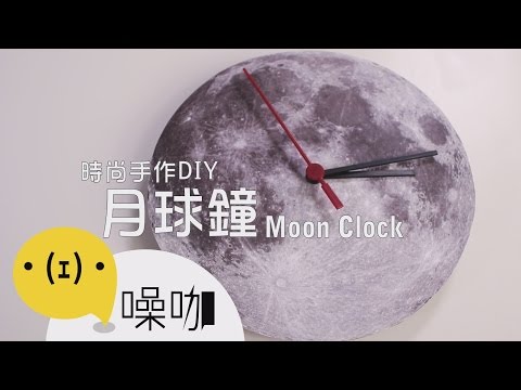 時尚手作DIY - 月球鐘【做吧！噪咖】