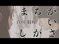 とにかく5秒だけでも聞いて欲しい男女の「まちがいさがし/菅田将暉」