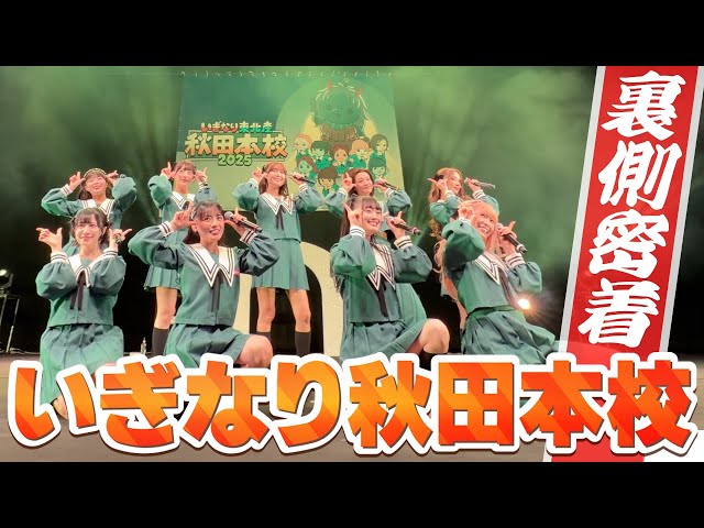 密着】『いぎなり秋田本校 2025』の裏側とメンバーの素顔を大公開