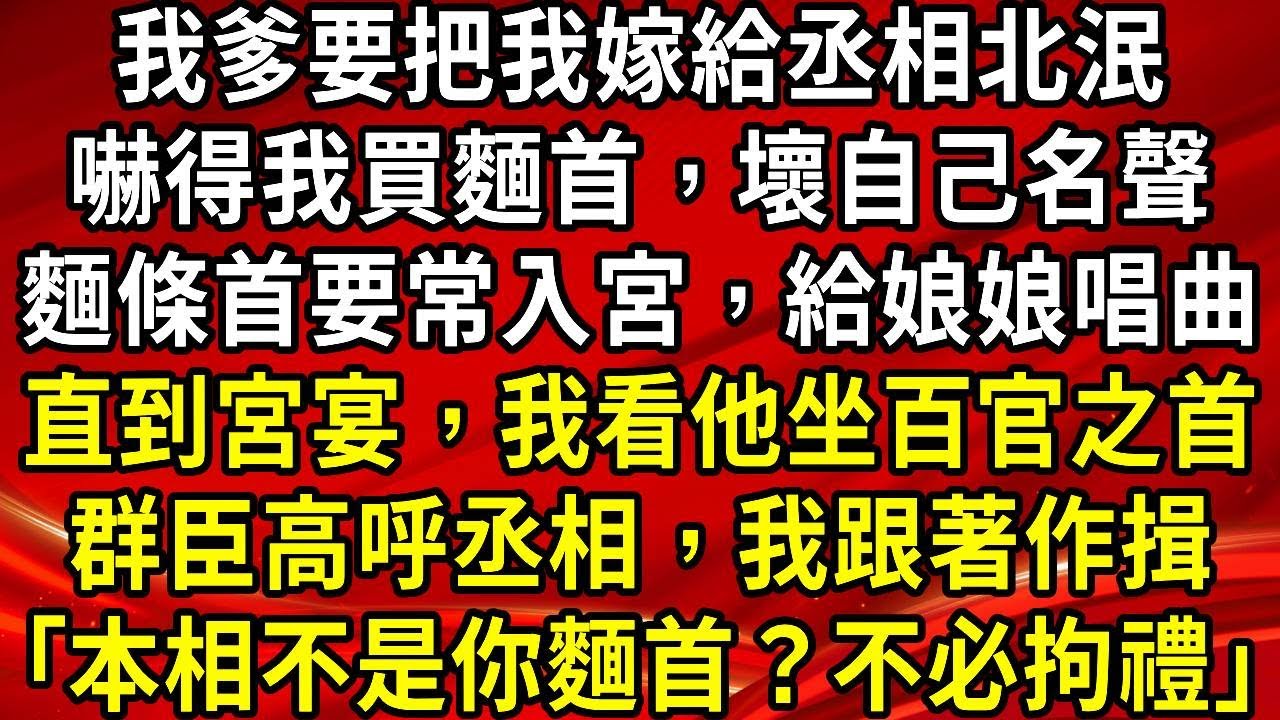 我爹要把我嫁給丞相北泯。嚇得我買麵首，壞自己名聲。麵條首要常入宮，給娘娘唱曲。直到宮宴，我看他坐百​​官之首。群臣高呼丞相，我跟著作揖｢本相不是你麵首？不必拘禮｣