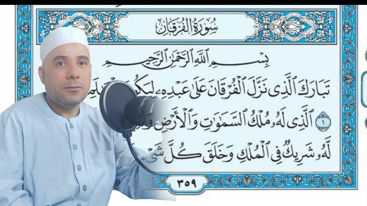 سورة الفرقان كاملة | المصحف المرئى القارىء الشيخ هانى الحسينى