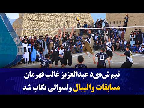 تیم ش‌ه‌ی‌د عبدالعزیز غالب قهرمان مسابقات والیبال ولسوالی تگاب شد