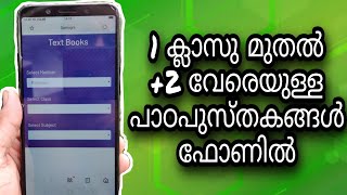 ഒന്ന് മുതൽ പ്ലസ്ടു വരെയുള്ള എല്ലാ ടെക്സ്റ്റ് ബുക്കും PDF രൂപത്തിൽ | All text books of Class 1 to 12 screenshot 3