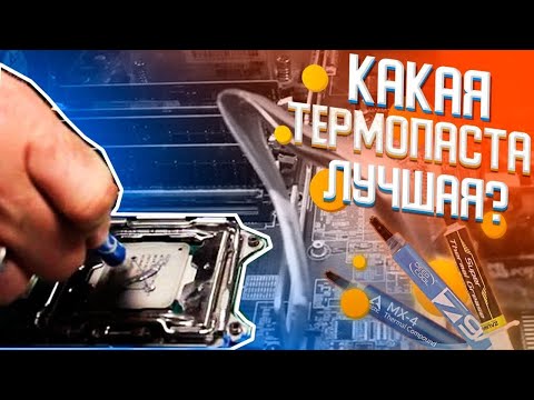 Тесты термопаст на очень горячем сервере. Какая термопаста лучше? Так ли хороша ARCTIC MX-4 ??? Тесты термопаст на очень горячем сервере. Какая термопаста лучше? Так ли хороша ARCTIC MX-4 ???