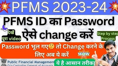 क्या Pfms Portal का Password नहीं होगा Change?🤔 How to change password in pfms portal ,#pfms