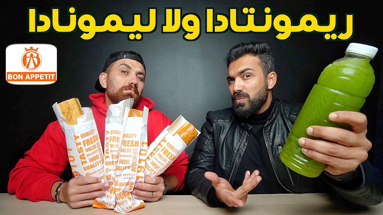 جربنا ساندويتشات بقالها ٤٠ سنة 🥪... ريمونتادا ولا ليمونادا !!