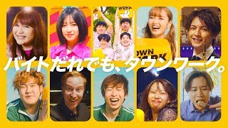 りんごちゃん、ねお、吉田凛音ら2020年話題のキャストが勢ぞろい！タウンワーク新YouTube動画広告が公開