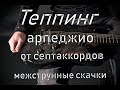 Арпеджио от септаккордов теппингом