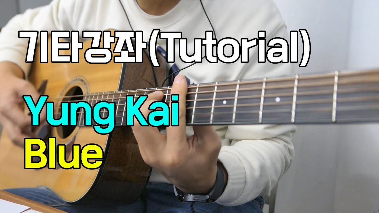 Yung Kai - Blue 기타 강좌 (Live version Guitar Tutorial)