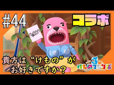 #44【けもフレ3】4度目となる、探検隊との日々をお届け【つみき荘】