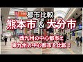 【都市比較】熊本市と大分市の中心市街地を比較!【街の違いが鮮明に…!?】