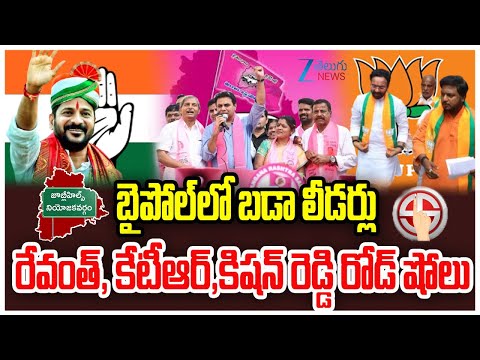 CM Revanth Reddy & KTR & Kishanreddy Road Show In Jubilee Hills Election Campaign | ZEE Telugu News - ZEE24TELUGUNEWS