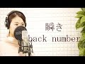 バックナンバー(back number)『瞬き』(佐藤健&times;土屋太鳳のW主演による奇跡の実話を映画化『8年越しの花嫁 奇跡の実話』主題歌) 【歌詞付き フル】