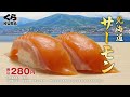 くら寿司CM 旬の極み 北海道フェア