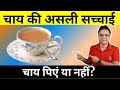 Is Tea Really Bad For Your Health? | (Shocking) Truth About Tea Benefits &amp; Side Effects