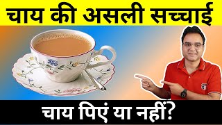 Is Tea Really Bad For Your Health? | (Shocking) Truth About Tea Benefits \u0026 Side Effects