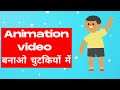 🅰️🤖How to create animated videos in 1 Minute🔥 | Animation video बनाओ चुटकियों में ❤️🔥| E21-Day21