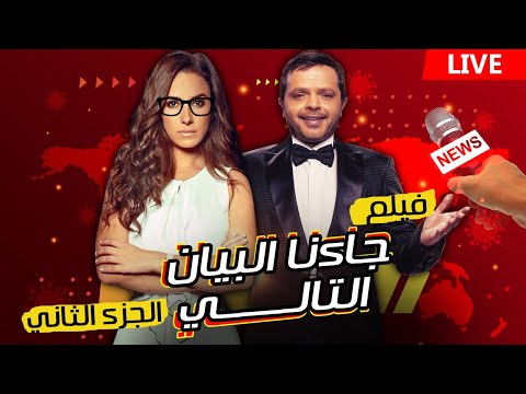 الجزء التاني من الفيلم الكوميدي جائنا البيان التالي لصاروخ الكوميديا محمد هنيدي بطولة شيري عادل