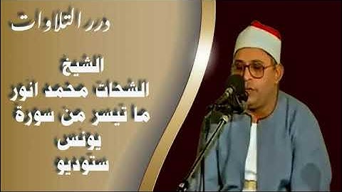 الشيخ الشحات محمد أنور ما تيسر من سورة يونس ستوديو
