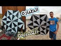 طريقه عمل الطائرة العفريته شاهد للنهائية Kite Uçurtma