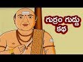 Moral Stories For Kids  Paramanandayya Shishyulu  పరమానందయ్య శిష్యులు-గుర్రం గుడ్డు కథ Bommarillu
