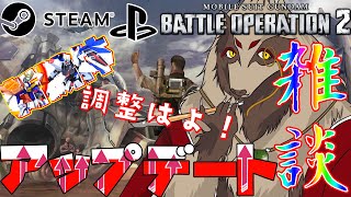 【#雑談配信 /#初見歓迎】今週はどうなったんだ？バトオペ２！機動戦士ガンダムバトルオペレーション2
