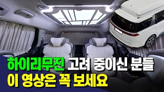 하이리무진 생각하신다면 이 영상 꼭 보세요 / 거품은 쫙 빼고 원하는 만큼만 / 캠핑카부품 국내 No.1 천성레포츠가 제작한 하이리무진 FCP리무진