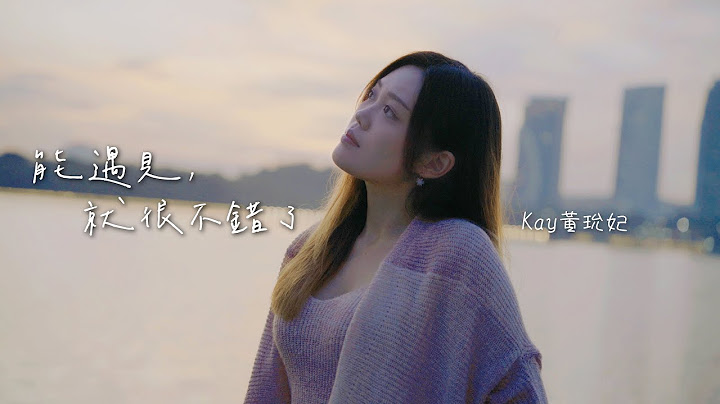 菲道爾 - 《能遇見，就很不錯了》| 翻唱 Kay 黃玧妃