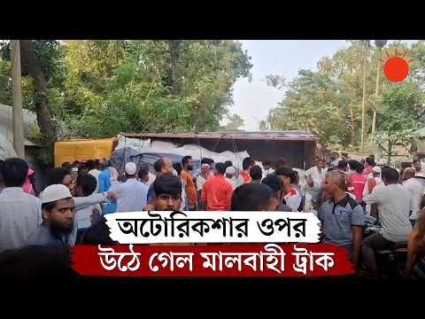 রৌমারীতে ট্রাক–অটোরিকশার সংঘর্ষে নিহত ৫, একই পরিবারের ৩ জন | Kurigram Road Accident | Prothom Alo