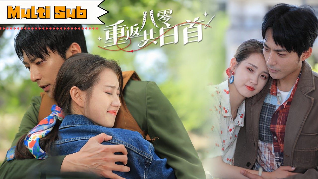 【新劇】郭宇欣💞蘇袀禾｜雙重生對決×命運交換×年代甜寵｜💫姐妹雙雙重生，妹妹搶走我前世窮丈夫｜🎖️我卻救下軍官妹夫，這世換我幸福白首｜《重返八零共白首》全集 #短劇 #大陸短劇 #郭宇欣 #重生