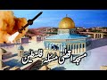 History of jerusalem or  masjid al aqsa | masjid aqsa full history |  story of baitul muqaddas
