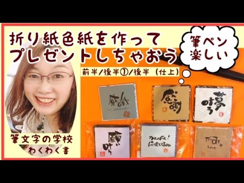 ①【折り紙色紙】作ろう！筆文字メッセージ - YouTube