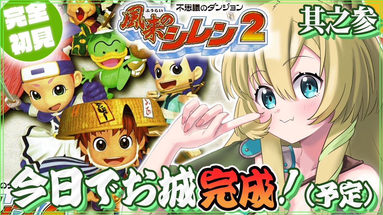 【風来のシレン2】#3 お城をつくりたい…初めてのシレン!鬼襲来!シレン城!3連休は64実機で名作ローグライクを楽しむ!【そちまる/矢筒あぽろ/不思議のダンジョン/vtuber】