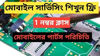 মোবাইলের পার্টস পরিচিতি। 1 নম্বর ক্লাস। মোবাইল সার্ভিসিং শিখুন ফ্রি। screenshot 4