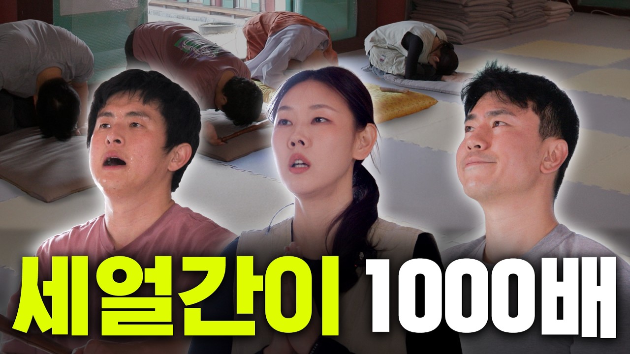 절을 1000번 하면 생기는 일