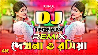 Dekhna O Roshiya Dj Remix | দেখনা ও রসিয়া ডিজে গান | Eid Dj Song 2025 | Bangla Dj Gan | Dj Gan |