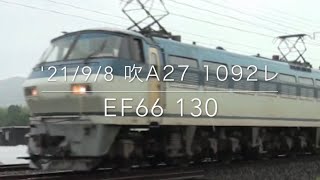 '21/9/8 吹田A27 1092レ EF66 130